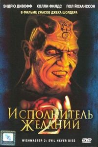 Постер «Исполнитель желаний 2: Зло бессмертно» (1998)