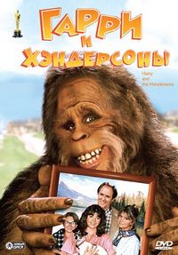 Постер «Гарри и Хендерсоны» (1987)