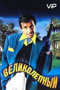 Постер «Великолепный» (1973)