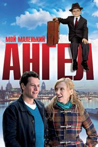 Постер «Мой маленький ангел» (2011)