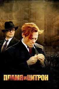 Постер «Пламя и Цитрон» (2008)