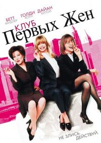 Постер «Клуб первых жен» (1996)