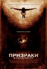 Постер «Призраки в Коннектикуте» (2009)