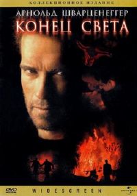 Постер «Конец света» (1999)