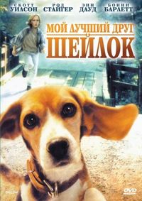 Постер «Мой лучший друг Шейлок» (1996)