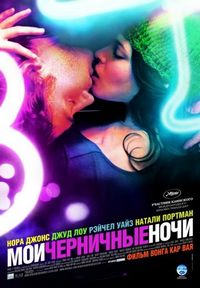 Постер «Мои черничные ночи» (2007)