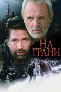 Постер «На грани» (1997)