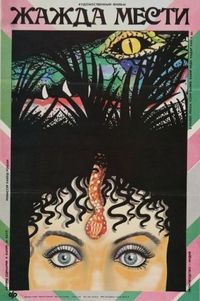 Постер «Жажда мести» (1988)