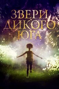 Постер «Звери дикого Юга» (2012)