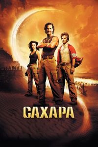 Постер «Сахара» (2005)