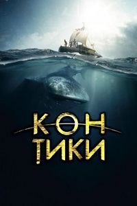 Постер «Кон-Тики» (2012)