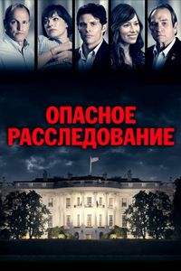 Постер «Опасное расследование» (2017)