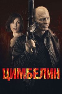Постер «Цимбелин» (2014)