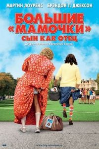 Постер «Большие мамочки: Сын как отец» (2011)