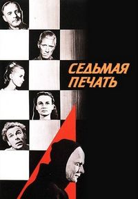 Постер «Седьмая печать» (1957)