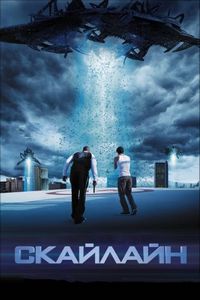 Постер «Скайлайн» (2010)