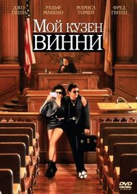 Постер «Мой кузен Винни» (1992)