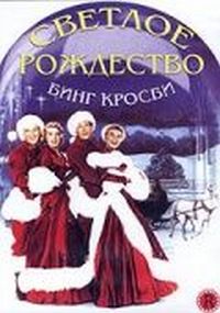 Постер «Светлое Рождество» (1954)