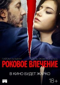 Постер «Роковое влечение» (2015)