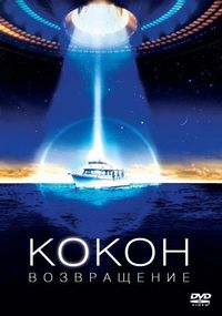 Постер «Кокон 2: Возвращение» (1988)