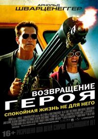 Постер «Возвращение героя» (2013)