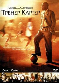 Постер «Тренер Картер» (2005)