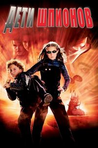 Постер «Дети шпионов» (2001)