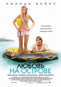 Постер «Любовь на острове» (2005)