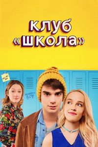 Постер «Клуб «Школа»» (2017)