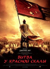 Постер «Битва у Красной скалы» (2008)