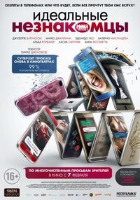 Постер «Идеальные незнакомцы» (2015)