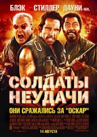 Постер «Солдаты неудачи» (2008)