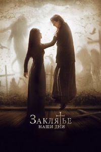 Постер «Заклятье. Наши дни» (2017)