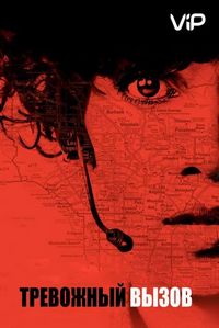 Постер «Тревожный вызов» (2013)