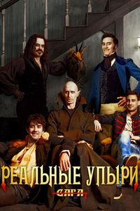 Постер «Реальные упыри» (2014)