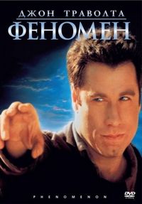 Постер «Феномен» (1996)