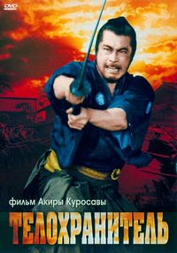Постер «Телохранитель» (1961)