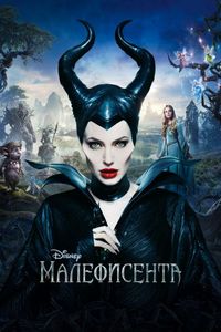 Постер «Малефисента» (2014)