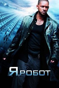 Постер «Я, робот» (2004)