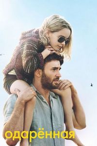 Постер «Одарённая» (2017)