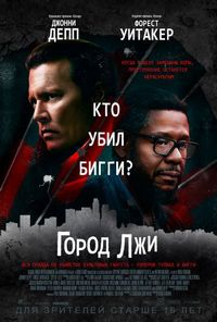 Постер «Город лжи» (2018)