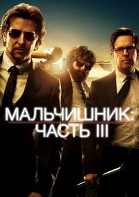 Постер «Мальчишник: Часть III» (2013)