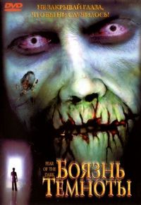 Постер «Боязнь темноты» (2003)
