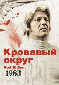 Постер «Кровавый округ: 1983» (2009)