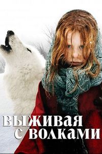 Постер «Выживая с волками» (2007)