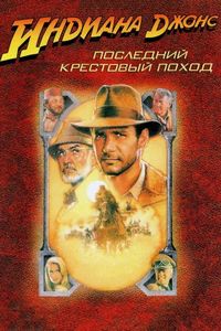 Постер «Индиана Джонс и последний крестовый поход» (1989)