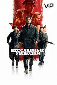Постер «Бесславные ублюдки» (2009)