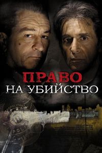 Постер «Право на убийство» (2008)