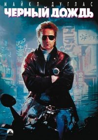 Постер «Черный дождь» (1989)