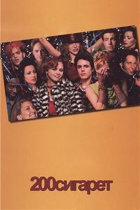 Постер «200 сигарет» (1999)